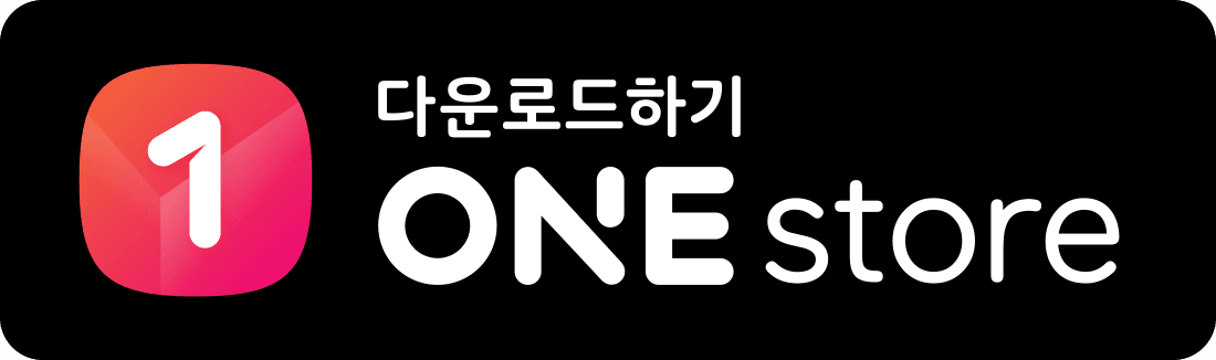 원스토어에서 다운로드하기